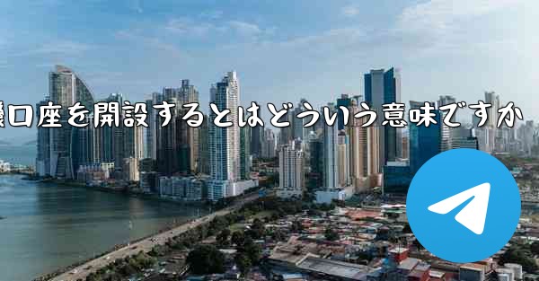 紙飛行機口座を開設するとはどういう意味ですか