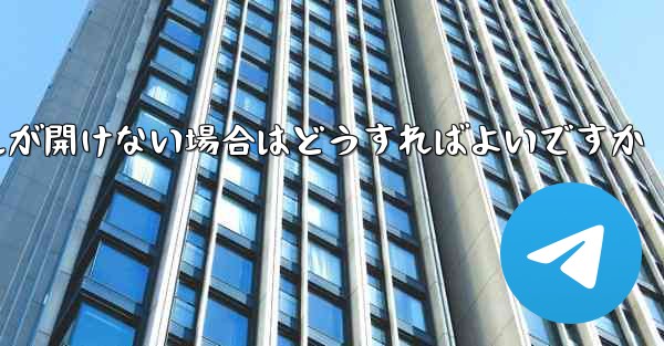 紙飛行機から落ちたファイルが開けない場合はどうすればよいですか