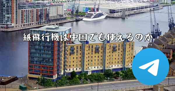 紙飛行機は中国でも使えるのか