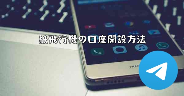 紙飛行機の口座開設方法