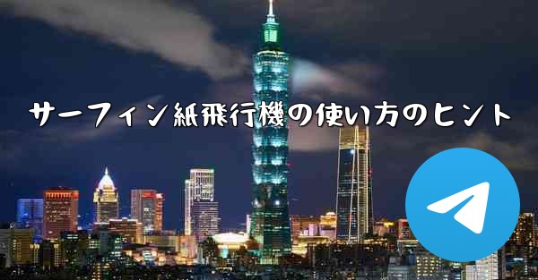 サーフィン紙飛行機の使い方のヒント