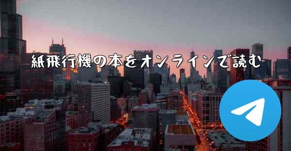 紙飛行機の本をオンラインで読む