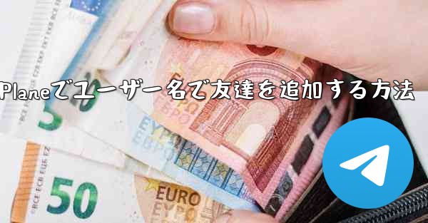 Paper Planeでユーザー名で友達を追加する方法