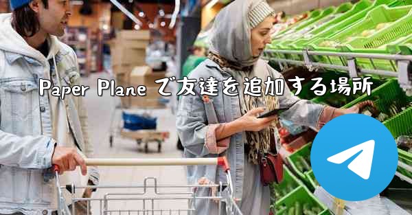 Paper Plane で友達を追加する場所