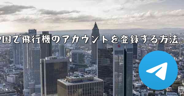中国で飛行機のアカウントを登録する方法