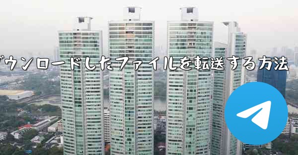 飛行機からダウンロードしたファイルを転送する方法