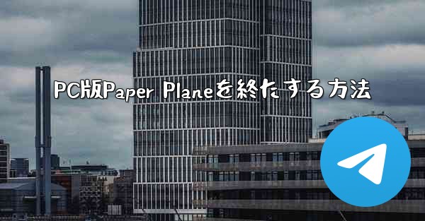 PC版Paper Planeを終たする方法