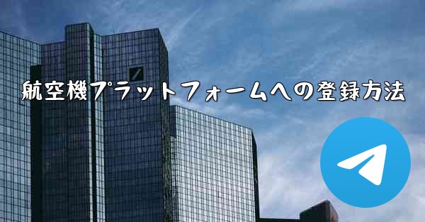 航空機プラットフォームへの登録方法
