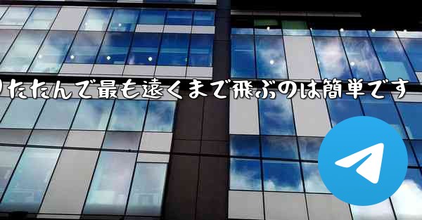 飛行機を折りたたんで最も遠くまで飛ぶのは簡単です