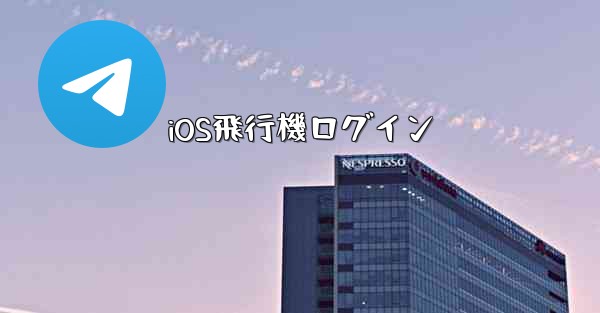 iOS飛行機ログイン