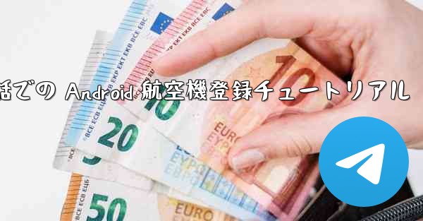 携帯電話での Android 航空機登録チュートリアル