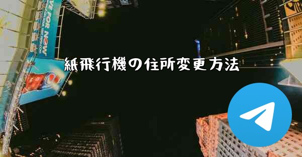 紙飛行機の住所変更方法