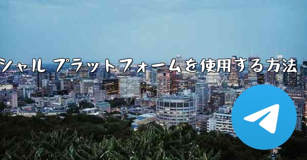 飛行機内でソーシャル プラットフォームを使用する方法