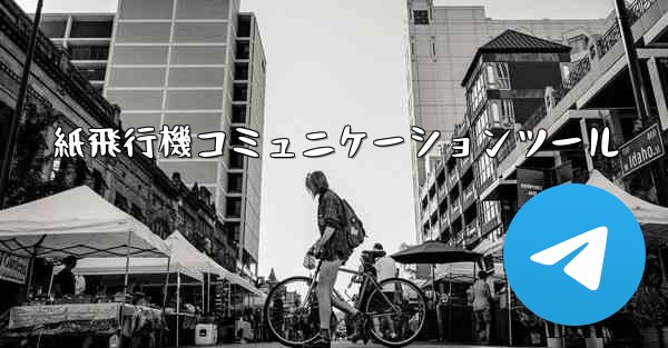 紙飛行機コミュニケーションツール
