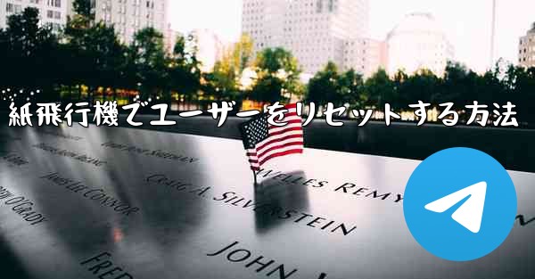 紙飛行機でユーザーをリセットする方法