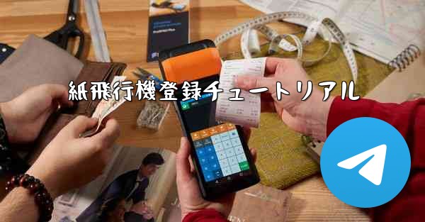 紙飛行機登録チュートリアル