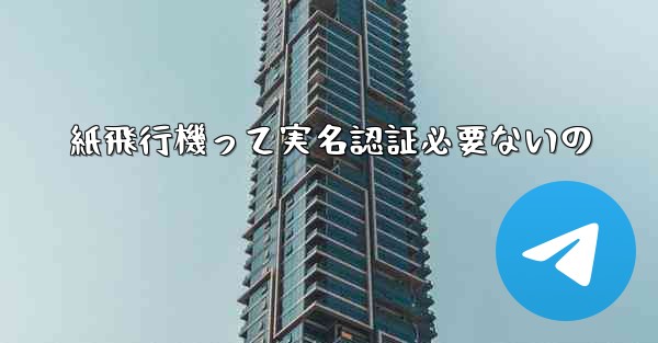 紙飛行機って実名認証必要ないの