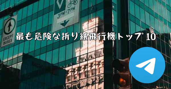 最も危険な折り紙飛行機トップ 10