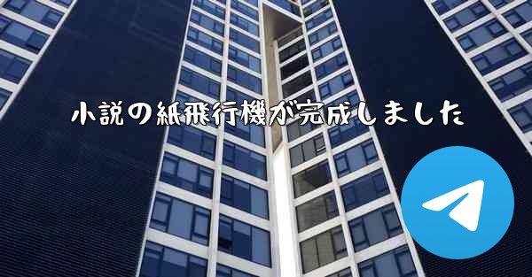 小説の紙飛行機が完成しました