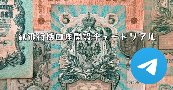 紙飛行機口座開設チュートリアル