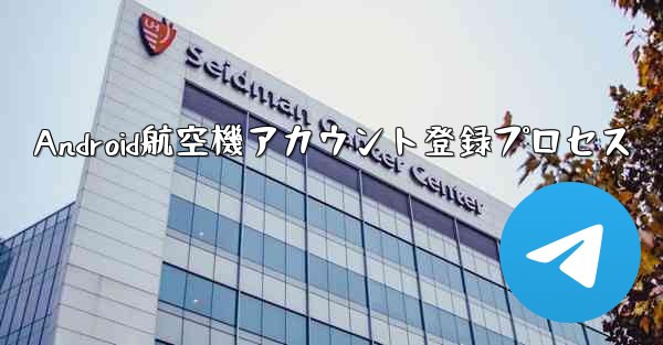 Android航空機アカウント登録プロセス
