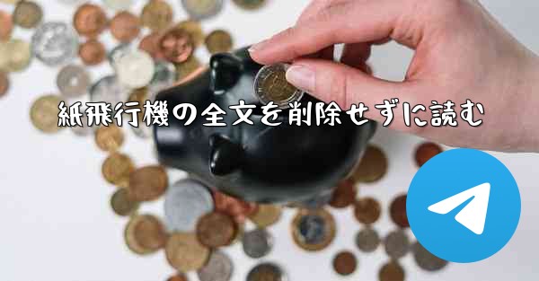 紙飛行機の全文を削除せずに読む