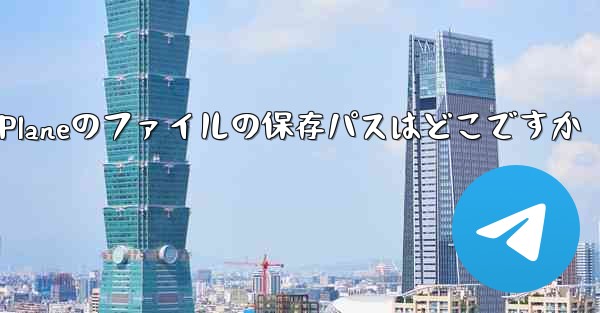 Paper Planeのファイルの保存パスはどこですか