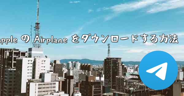Apple の Airplane をダウンロードする方法