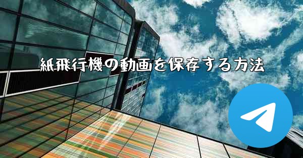紙飛行機の動画を保存する方法