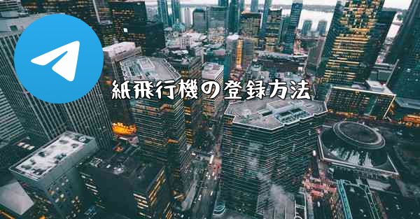 紙飛行機の登録方法