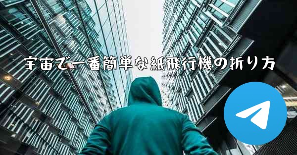 宇宙で一番簡単な紙飛行機の折り方