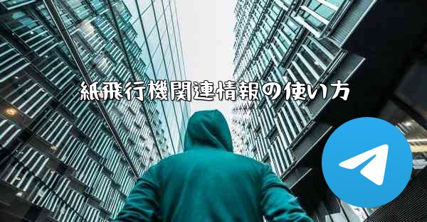 紙飛行機関連情報の使い方