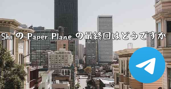 Tan Shi の Paper Plane の最終回はどうですか