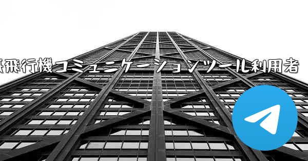 紙飛行機コミュニケーションツール利用者