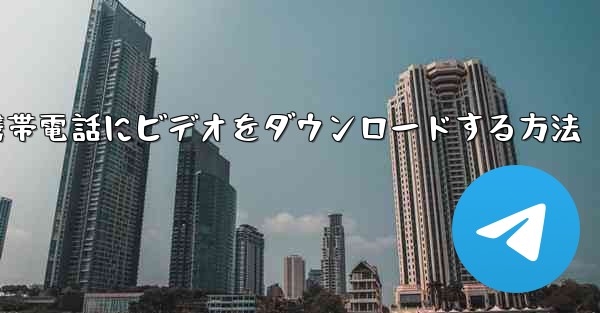 飛行機から携帯電話にビデオをダウンロードする方法