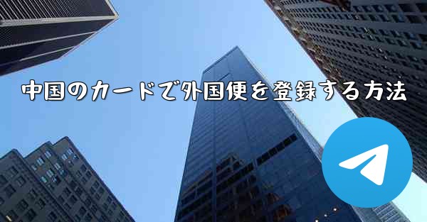 中国のカードで外国便を登録する方法