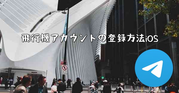 飛行機アカウントの登録方法iOS