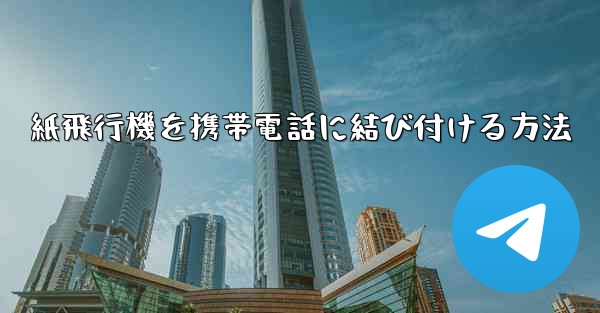 紙飛行機を携帯電話に結び付ける方法
