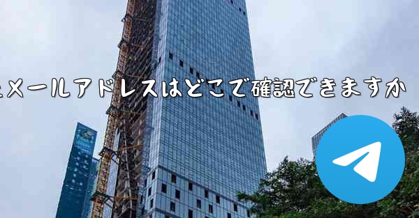 Paper Planeのバインドされたメールアドレスはどこで確認できますか