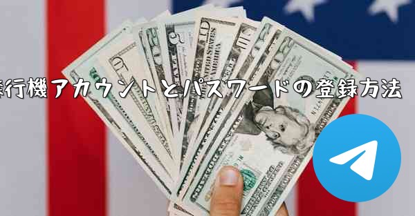 飛行機アカウントとパスワードの登録方法