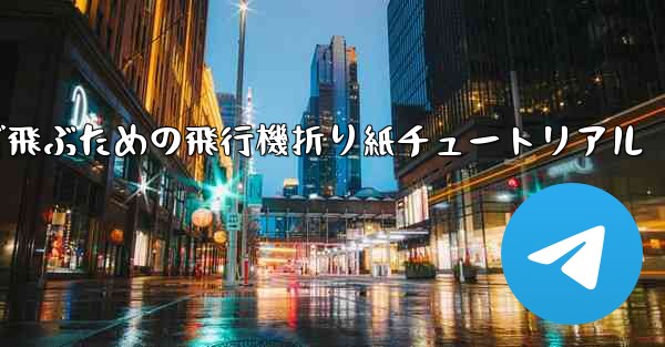 遠くまで飛ぶための飛行機折り紙チュートリアル