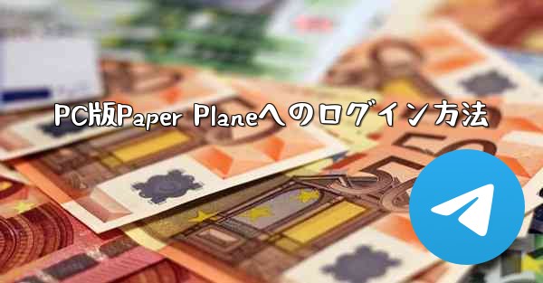 PC版Paper Planeへのログイン方法
