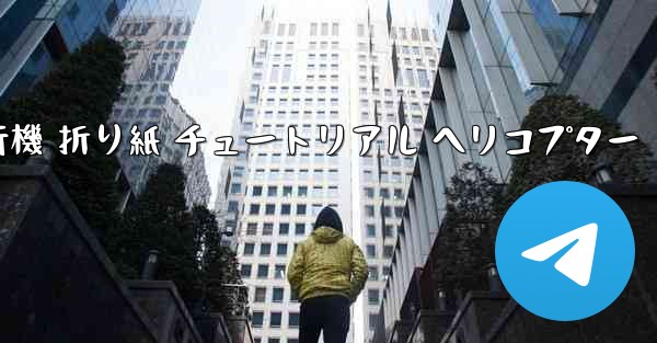 シミュレーション 紙飛行機 折り紙 チュートリアル ヘリコプター