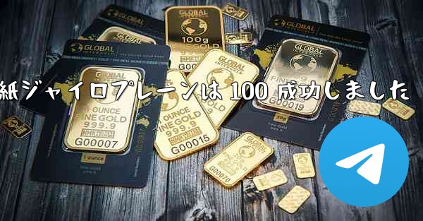 折り紙ジャイロプレーンは 100 成功しました