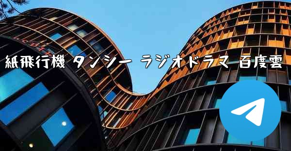 紙飛行機 タンシー ラジオドラマ 百度雲