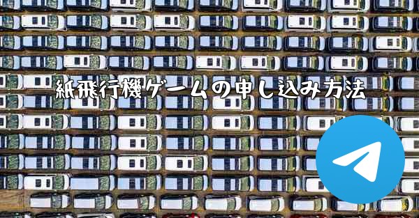 紙飛行機ゲームの申し込み方法