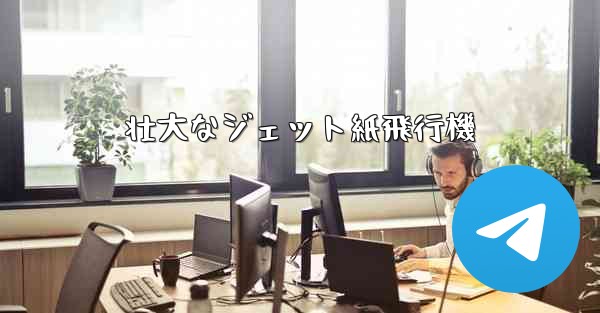 壮大なジェット紙飛行機