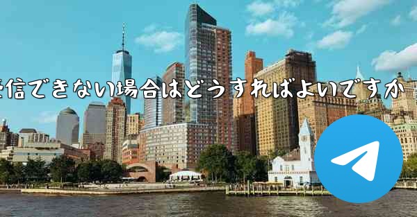 紙飛行機がコードを受信できない場合はどうすればよいですか