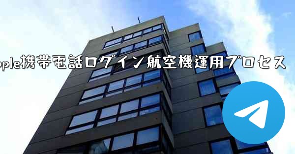 Apple携帯電話ログイン航空機運用プロセス