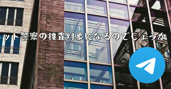紙飛行機のアカウント開設はネット警察の捜査対象になるのでしょうか